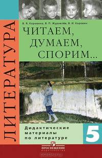 Читаем, думаем, спорим... Дидактические материалы по литературе. 5 класс