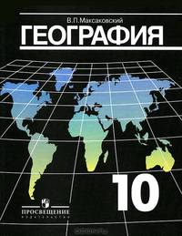 География. Экономическая и социальная география мира. Учебник для 10 класса: Для общеобразовательных учреждений / В.П. Максаковский. - 20-e изд. - ил. + карт.., (Гриф)