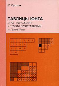 Таблицы Юнга и их приложения к теории представлений и геометрии