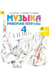 Музыка. 4 класс. Рабочая тетрадь (новая обложка)