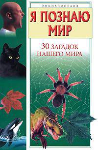 Я познаю мир. 30 загадок нашего мира