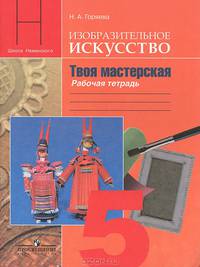 Изобразительное искусство. Твоя мастерская. Рабочая тетрадь. 5 класс. Пособие для учащихся общеобразовательных учреждений. ФГОС