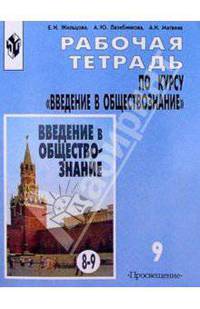 Рабочая тетрадь по курсу "Введение в обществознание", 9 класс.
