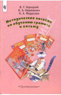 Методическое пособие по обучению грамоте и письму: Книга для учителя. - 4-е издание