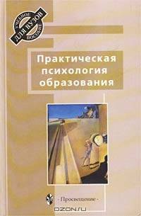 Практическая психология образования. Учебное пособие для ВУЗа