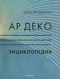 Ар деко. Энциклопедия (подарочное издание)