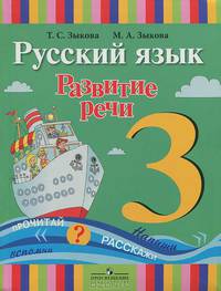 Зыкова, Зыкова: Развитие речи. Развитие речи. 3 класс. Учебник для коррекционных образовательных учреждений I вида