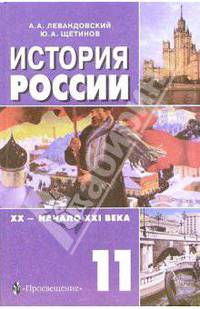 История России, XX - начало XXI века: Учебник для 11 класса общеобразовательных учреждений