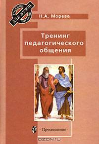Тренинг педагогического общения: Учебное пособие для вузов.