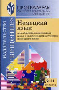 Программы. Немецкий язык углубленный. 2-11 классы