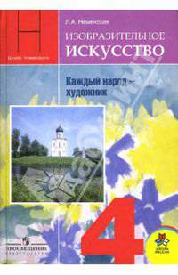 Изобразительное искусство: каждый народ - художник. 4 класс