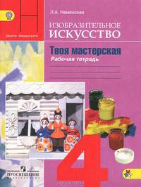Изобразительное искусство. Твоя мастерская. Рабочая тетрадь. 4 класс (ФГОС)