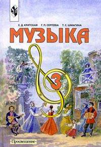 Музыка. 3 класс: учебник для общеобразовательных учреждений. ФГОС
