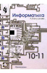 Информатика: Учебное пособие для 10-11 классов общеобразовательных учреждений