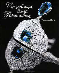 Сокровища дома Романовых
