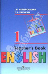 Ирина Верещагина, Тамара Притыкина Английский язык. Книга для учителя