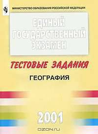 Единый государственный экзамен 2001. География. Тестовые задания