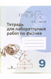Тетрадь для лабораторных работ по физике для 9 класса общеобразовательных учреждений к учебнику Пинского А.А., Разумовского В.Г. - (Физика и астрономия)