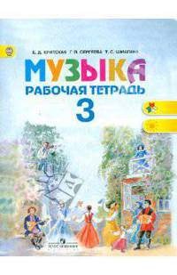 Музыка. 3 класс. Рабочая тетрадь. ФГОС