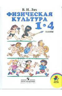 Физическая культура: 1 - 4 классы: учебник для общеобразовательных учреждений.