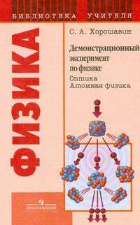 Демонстрационный эксперимент по физике : Оптика. Атомная физика. Книга для учителя