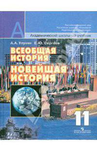 Всеобщая история. Новейшая история. 11 класс. Базовый и профильный уровни. Учебник