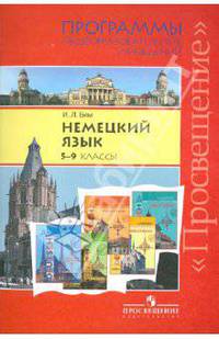 Немецкий язык. 5 - 9 классы. Программы общеобразовательных учреждений