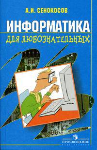 Информатика для любознательных. Учебное пособие. 8-11 класс