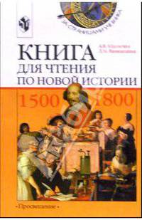 Книга для чтения по новой истории, 1500-1800 : Пособие для учащихся 7 классов общеобраз. учереждений