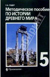 Методическое пособие по истории Древнего мира. 5 класс