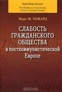 Слабость гражданского общества в посткоммунистической Европе