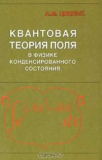 Квантовая теория поля в физике конденсированного состояния