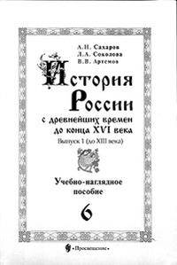 История России с древнейших времен до конца XVI века. Учебно-наглядное пособие. 6 класс. Выпуск 1 (до XIII века)