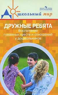 Дружные ребята. Воспитание гуманных чувств и отношений у дошкольников.