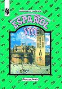 Espanol VIII / Испанский язык. 8 класс. Учебник