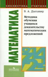 Методика обучения учащихся доказательству математических предложений.