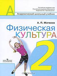 Физическая культура. 2 класс: Учебник для общеобразоват. учреждений / А.П. Матвеев. - ил. - (Академический школьный учебник; Перспектива).