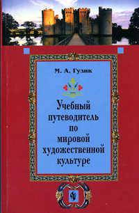 Учебный путеводитель по мировой художественной культуре: Древний Восток и Западная Европа