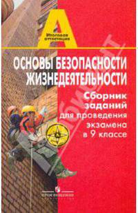 Основы безопасности жизнедеятельности. Сборник заданий для проведения экзамена в 9 классе. Пособие для учителя