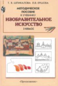Изобразительное искусство. Методическое пособие к учебнику. 3 класс