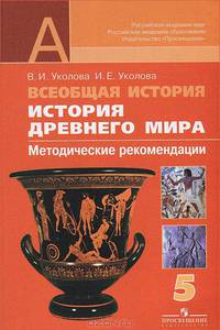 Всеобщая история. История Древнего мира. 5 класс. Методические рекомендации