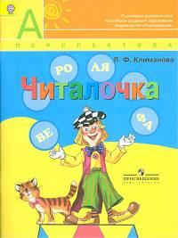 Климанова (Перспектива) Литературное чтение Рабочие программы 1-4 кл.(ФГОС)(Просв.)