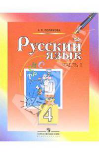 Русский язык. 4 класс. Учебник для общеобразовательных учреждений. В 2-х частях. Часть 1