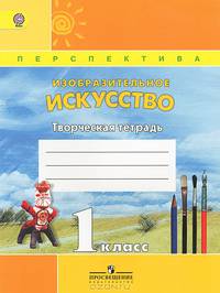 Изобразительное искусство. Творческая тетрадь. 1 класс (ФГОС)