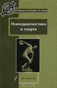 Психодиагностика в спорте. Учебное пособие для ВУЗов
