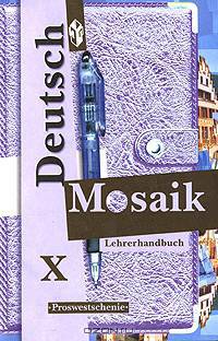 Любовь Яковлева: Немецкий язык. Книга для учителя. 10 класс. Мозаика