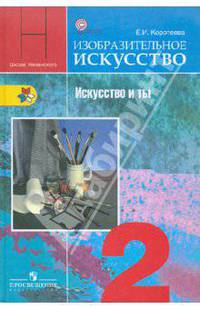 Коротеева Педагог.технологии в доп. худож.образ.детей.Метод.пособие (Ермолинская)(Просв.)