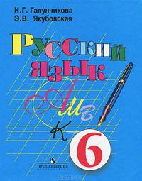 Русский язык. Учебник для 6 класса специальных (коррекционных) образовательных учреждений VIII вида. Издание 4