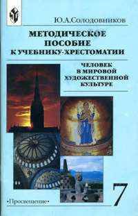 Мировая художественная культура. Человек в мировой художественной культуре. Методическое пособие. 7 класс