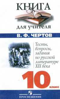 Тесты, вопросы, задания по русской литературе XIX века. 10 класс